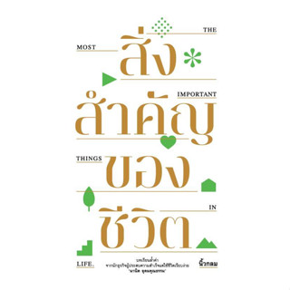 [มือหนึ่งพร้อมส่ง] หนังสือ สิ่งสำคัญของชีวิต (ปกอ่อน) สนพ.KOOB #นนท์นนท์