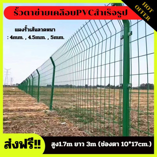 แผงรั้วสำเร็จ PVC ลวดหนา4mm/5mm สินค้าจำหน่ายเป็นชุด (เสา, แผงรั้ว, น็อต) ขนาดช่องตา10*17cm. ติดตั้งและใช้งานง่าย