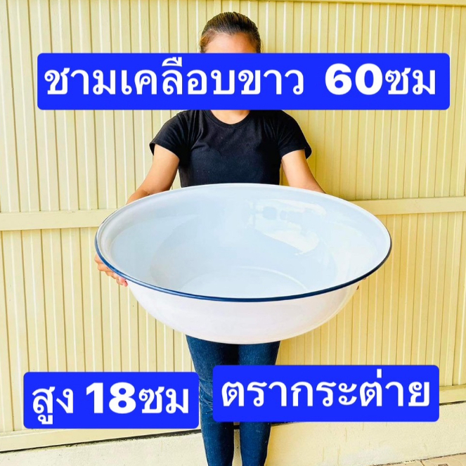 อีนาเมลแท้ ตรากระต่าย ชามขาวเคลือบ ขนาด 50-55-60ซม  ชามเคลือบขาว  ชามใหญ่  กะละมังขาว  กะละมังเคลือบ  ชามเคลือบ