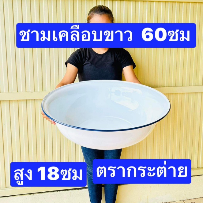 ตรากระต่าย ชามขาวเคลือบ ขนาด55-60ซม  ชามเคลือบขาว  ชามใหญ่  กะละมังขาว  กะละมังเคลือบ  ชามเคลือบ