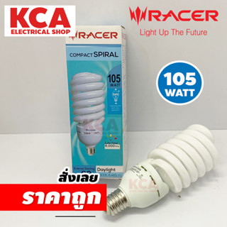 RACER หลอดประหยัดไฟเรเซอร์ คอมแพค สไปรัล ขนาด 105 วัตต์ หลอดตะเกียบ Spiral