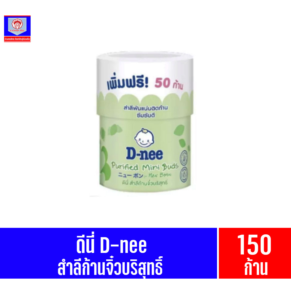 ดีนี่ สำลีก้านจิ๋วบริสุทธิ์ แบบกระปุก บรรจุ150ก้าน