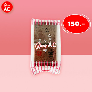 Sanseisha Chocolate Castella Cake - เค้กคัสเตลลา เค้กฟองน้ำ รสช็อกโกแลต