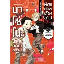 นาโซโนะ นักสืบวิทยาศาสตร์ เล่ม 2 ทัศนศึก