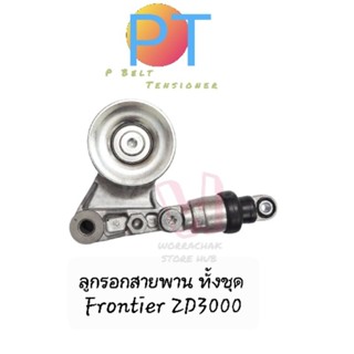 ชุดลูกรอกสายพาน พร้อมขา Frontier ZD3000 , ประกัน 1ปี , P Belt Tensioner