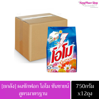 [ยกลังคุ้มกว่า] OMO ผงซักฟอกโอโมซันซายน์ 750กรัม X 12 ถุง
