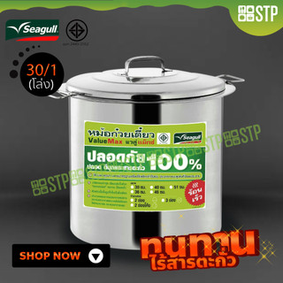 หม้อก๋วยเตี๋ยว Seagull Value Max ขนาด 30 ซม. 1 ช่อง