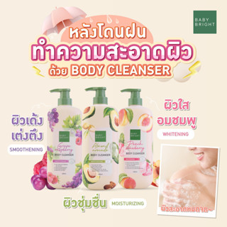 【ครีมอาบน้ำ】ครีมอาบน้ำ💦 ผิวหอมผลไม้【กลิ่นพีช / องุ่น / อัลมอนด์】ผิวหอมเนียนนุ่มชุ่มชื้น BABY BRIGHT BODY CLEANSER 450ML