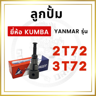 ลูกปั้ม ยันม่าร์ รุ่น 2T72 3T72 ยี่ห้อ KUMBA สำหรับเครื่อง YANMAR