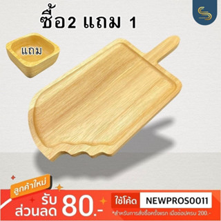 (ซื้อ2แถม1) จานไม้ ถาดไม้ ทรงไอติม  จากไม้แท้ธรรมชาติ ไซต์ 6x12"