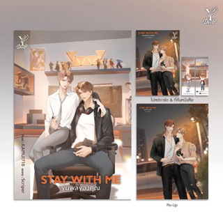 Stay with me ขุนพลของคุณ เขียนโดย Scriper จัดส่งเดือนกันยายน