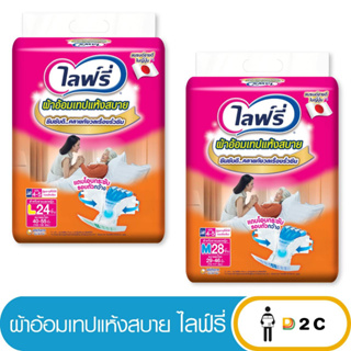 เงินคืน 25% โค้ด 25CCBSEP12[ห่อ] Lifree ไลฟ์รี่ ผ้าอ้อมผู้ใหญ่แบบเทป แห้งสบาย