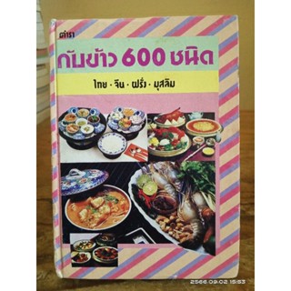 ตำรากับข้าว 600 ชนิด ไทย.จีน.ฝรั่ง.มุสลิมื(ปกแข็ง) //มือสองสภาพอ่าน