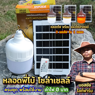 [สินค้าขายดี] หลอดไฟพี่โบ้โซล่าเซลล์ 600W