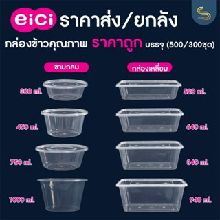 (ยกลัง300/500ชุด) กล่องอาหาร eici ถ้วยกลม กล่องเหลี่ยม เข้าไมโครเวฟได้ กล่องพลาสติกรุ่นฝาล็อคแน่นสนิท