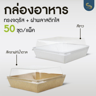 (50ชุด/แพ็ค) กล่องขนม Goodbox กล่องเค้ก กล่องคุกกี้ กล่องกระดาษ ขึ้นรูป+ฝาพลาสติก ทรงจตุรัส