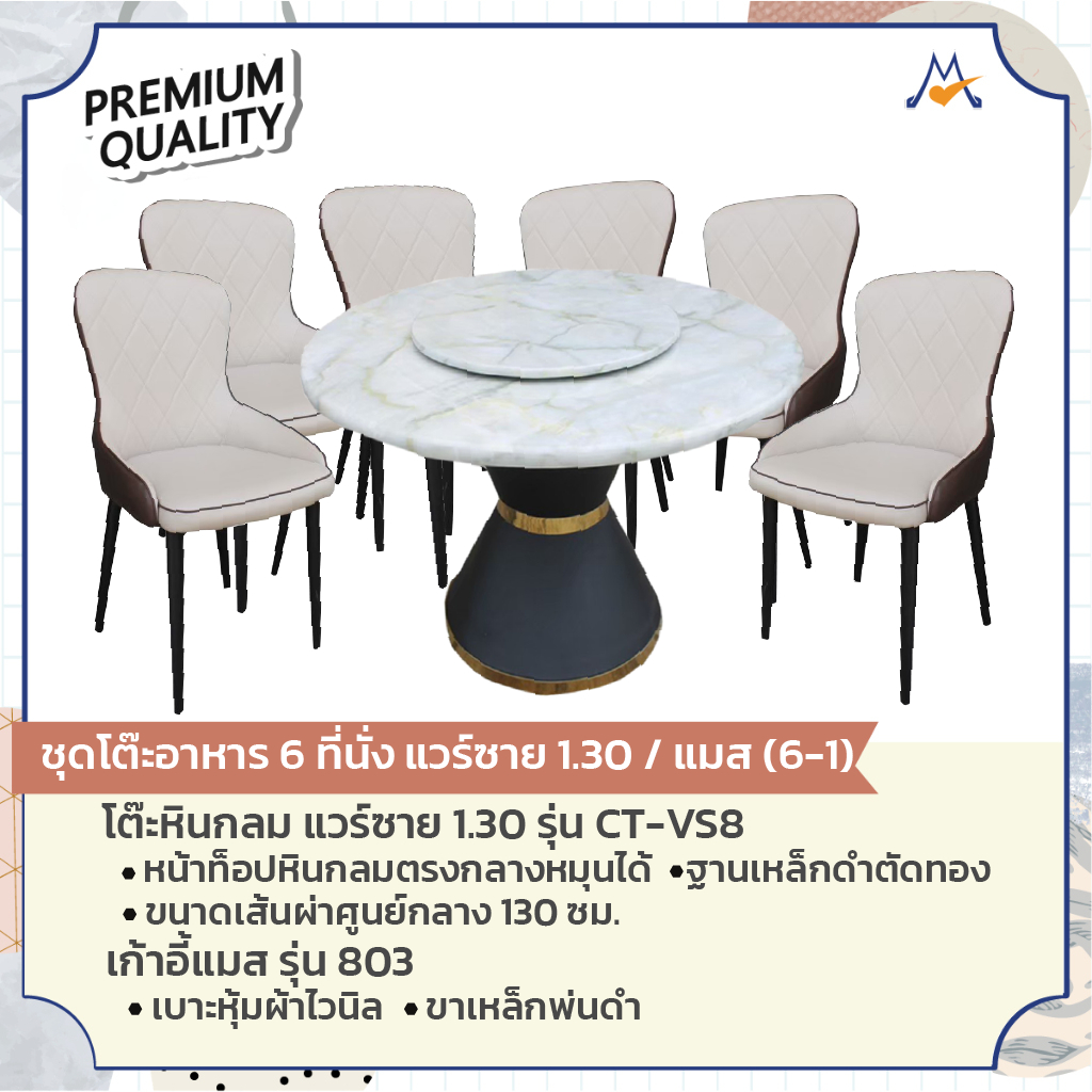 ชุดโต๊ะอาหาร 6 ที่นั่ง หินแวร์ซาย 1.30 /แมส รุ่น VS8/803 / GH (โปรดสอบถามค่าบริการก่อนสั่งซื้อนะคะ)
