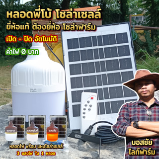 (โปรสุดคุ้ม) หลอดไฟพี่โบ้โซล่าเซลล์ 600W ราคาโปรถูกสุดๆ