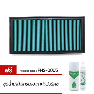 ไส้กรองอากาศ FABRIX แฟบริคซ์ กรองอากาศรถยนต์ กรองอากาศล้างได้ Audi, MercedesBenz, Seat, Skoda, Volkswagen FHS-0005-G3