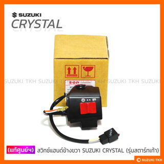 [แท้ศูนย์ฯ] ชุดสวิทช์แฮนด์ ข้างขวา SUZUKI CRYSTAL *รุ่นสตาร์ทเท้า