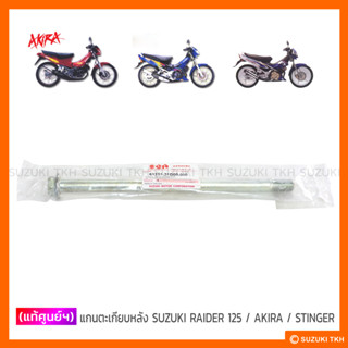 [แท้ศูนย์ฯ] แกนตะเกียบหลัง SUZUKI AKIRA / STINGER / RAIDER 125