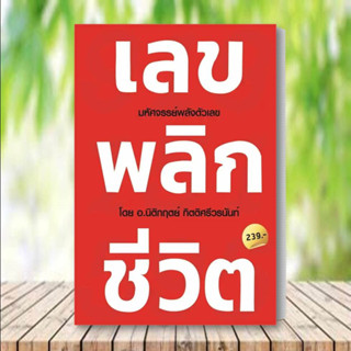 หนังสือ เลข พลิก ชีวิต หนังสือ จิตวิทยา หนังสือ การพัฒนาตนเอง หนังสือ ฮาวทู หนังสือ Howto