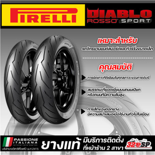 ยาง PIRELLI DIABLO ROSSO SPORT ขอบ 14 รหัส 90/80-14 49 / 100/80-14 48 / 120/70-14 55 ส่งไว!!! 320SP