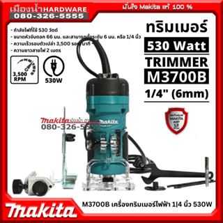 Makita รุ่น M3700B เครื่องทริมเมอร์ไฟฟ้า 1/4 นิ้ว 530W M3700 ของแท้ ประกันศูนย์