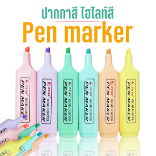 ⭐ไฮไลท์สี⭐Pen maker📌เลือกสี ชิ้นละ 7 บาท✅พร้อมส่ง  ไฮไลท์เน้นข้อความ ปากกา เครื่องเขียน