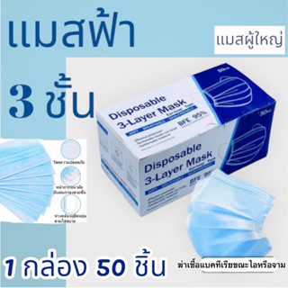 พร้อมส่งจร้า แมส หน้ากากอนามัย ผ้าปิดจมูกอนามัย (หนา 3 ชั้น) แบบมีกล่อง 1 กล่อง / 50ชิ้น（สีฟ้า）แมสผู้ใหญ่ ป้องกันเชื้อ