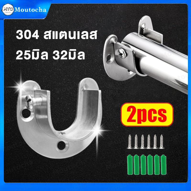 ตัวรับราวตู้เสื้อผ้า 2อัน U รูปร่างสแตนเลส ตากผ้า ผ้าม่าน แขวนผ้า ราวท่อกลม แป้นกลาง หรือ 25มิล 32มิ