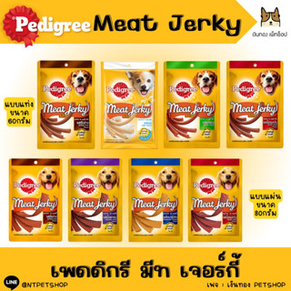 Pedigree Meat Jerky Stix มีท เจอร์กี้ สติ๊ก (แบบกลม) ขนาด 60 กรัม