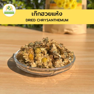 เก๊กฮวยอบแห้ง ขนาด 50-250 กรัม เกรดพรีเมี่ยม คุณภาพส่งออก มาตรฐาน GMP Dried Chrysanthemmed เก๊กฮวย เก็กฮวย