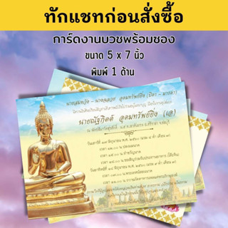 การ์ดงานบวช ออกแบบพร้อมพิมพ์ให้ฟรี การ์ดงานบุญ การ์ดเชิญงานบวช 5x7 นิ้ว การ์ดงานบวชพร้อมซอง ราคาถูก