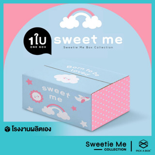 กล่อง SWEET ME - 1 ใบ : กล่องไปรษณีย์ กล่องพัสดุ กล่องลูกฟูก PICK A BOX