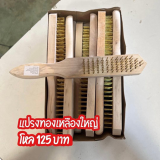 แปรงทองเหลืองใหญ่ แพค12ชิ้น