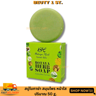 สบู่โบทาย่า ของแท้ สบู่สมุนไพร โบทาย่าเฮิร์บ Botaya Herb Soap