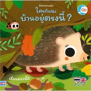 ค้นหาความลับ ใครกันนะมีบ้านอยู่ตรงนี้?