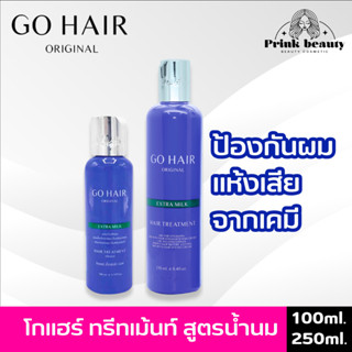 Go Hair โกแฮร์ ครีมน้ำนม สูตรพิเศษบำรุงเส้นผม สีน้ำเงิน ผสมน้ำยาโกรก อบไอน้ำ | EXTRA MILK TREATMENT HAIR