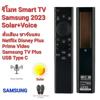 💢พร้อมส่ง💢💥สั่งเสียง💥 ชาร์จด้วยแสง รีโมท Smart TV Samsung 2023 Solar + Voice