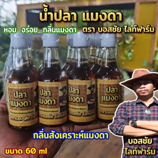 {สินค้าขายดี} น้ำปลาแมงดา ตรา บอสชัย หอม อร่อย กลมกล่อม 100%