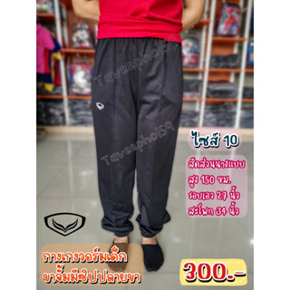 👖[ไซส์ 10] กางเกงวอร์มเด็ก ขาจั๊ม ยี่ห้อ Grand Sport (แกรนด์ สปอร์ต) สีดำและสีกรม รหัส 006-224 และ 006-234 ราคา 285 บาท