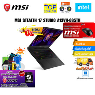 [ผ่อน 0% 10 ด.][แถมเพิ่ม! MOUSE M88][แถมเพิ่ม! 1000 TWD Steam Code]MSI STEALTH 17 STUDIO A13VH-085TH/i9-13900/ประกัน 3ปี