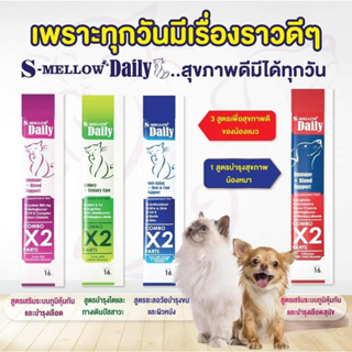 S Mellow Daily [1 ซอง] วิตามินแมวเลีย วิตามินหมาเลีย ไม่เติมเกลือ มี 4 สูตรให้เลือก