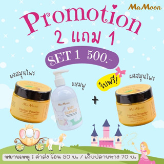 [โปร 2แถม1] Mamoon มามูนผงสมุนไพรอาบน้ำเด็ก มามูน ผงสมุนไพรอาบน้ำเด็ก ผงมูน มามูนผง ผงขมิ้นมามูน ขมิ้นมามูน ผงขมิ้น