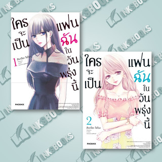 หนังสือ ใครจะเป็นแฟนฉันในวันพรุ่งนี้ ล.1-2 (Mg) #ฮินาโอะ โอโนะ #การ์ตูน MG #มังงะ (พร้อมส่ง)