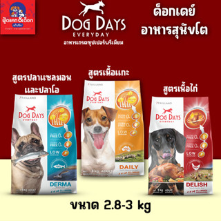 ด็อกเดย์ Dog Days อาหารสุนัขโต เกรดชุปเปอร์พรีเมียม ขนาด 3 กิโล [ถุงแพ็คเก็จ][ถุงใส]