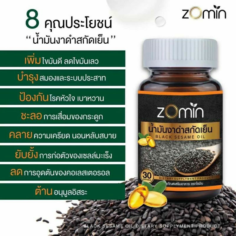 zomin โซมิน น้ำมันงาดำสกัดเย็น บรรเทานอนไม่หลับ บำรุงสุขภาพ ข้อเข่าเสื่อม‼️