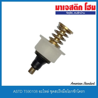 American Standard T590108 อะไหล่ ชุดสปริงมือโยกชักโครก