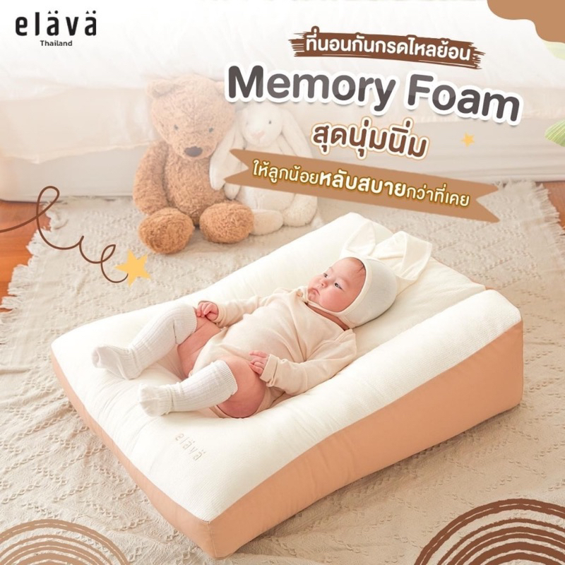 Elava ที่นอนกันแหวะนม Memory Foam สินค้ามือ1